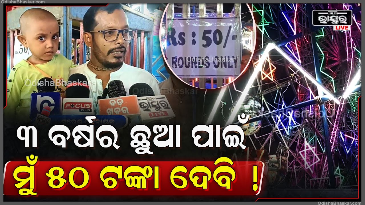 "ପ୍ରଶାସନ ଗୋଟେ ରୁଲ୍ କରୁଛି ଆଉ ଏମାନେ ଗୋଟେ ରୁଲ୍...୩ ବର୍ଷର ଛୁଆ ପାଇଁ କଣ ମୁଁ ୫୦ ଟଙ୍କା ଦେବି!"