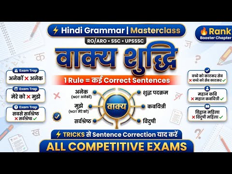 ​🔴 वाक्य शुद्धि (Sentence Correction) | Hindi Grammar Masterclass Tricks | RO/ARO, UPSSSC, UP Police