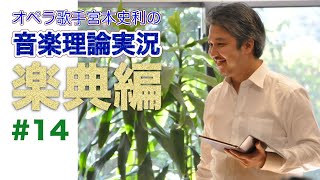 #14【楽典／第6章 和音】オペラ歌手宮本史利の"音楽理論実況／楽典編"【アーカイブ】