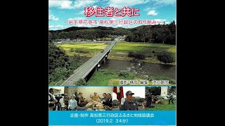 移住者と共に～岩手県花巻市高松第三行政区の取り組み～