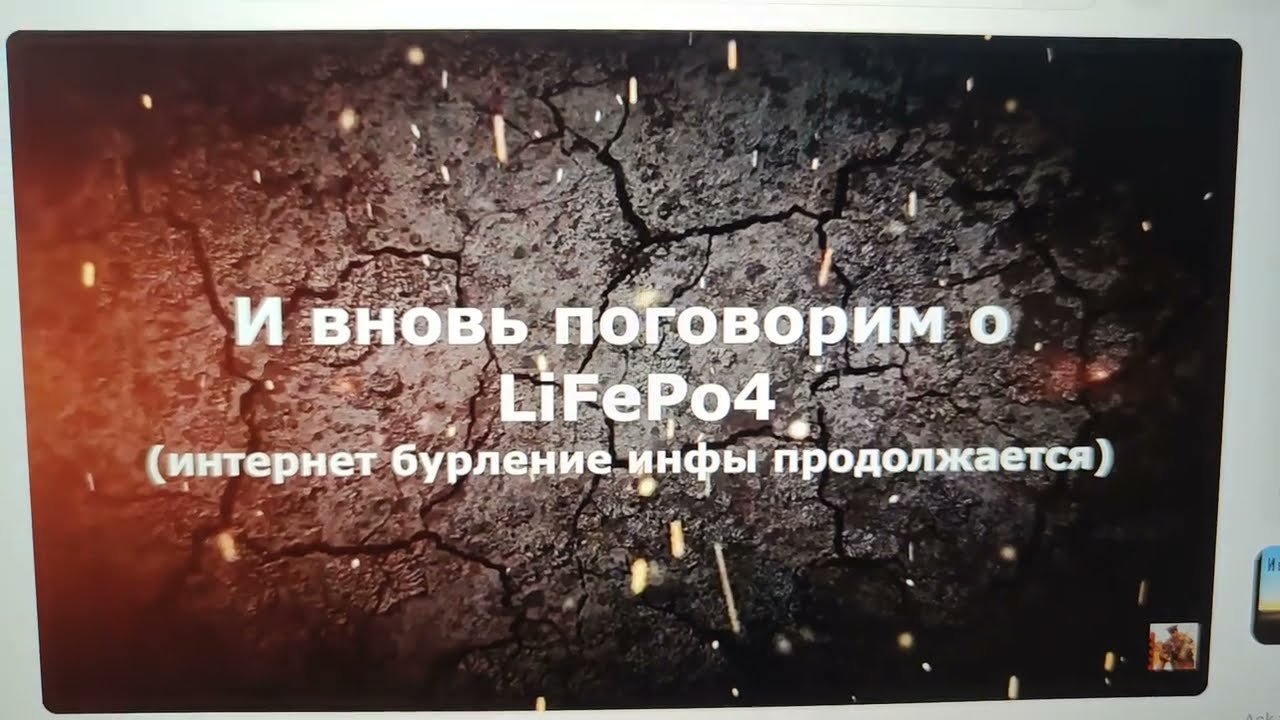 Отвечаю на чушь по LiFePO4