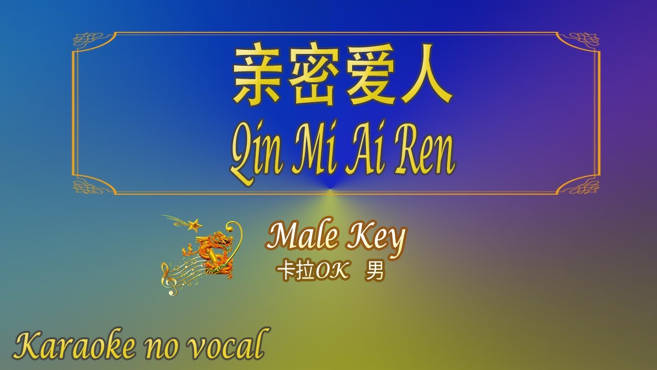 亲密爱人 【卡拉OK (男)】《KTV KARAOKE》 - Qin Mi Ai Ren (Male)