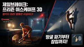 제일브레이크: 프리즌 이스케이프 3D - 게임플레이 영상 [신작모바일게임] - 게임플레이 영상 [신작모바일게임] screenshot 1