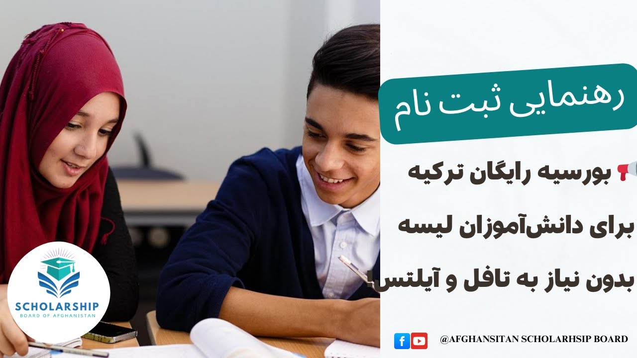 📢 بورسیه رایگان ترکیه برای دانش‌آموزان لیسه | بدون نیاز به تافل و آیلتس! 🇹🇷