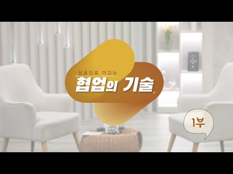 협업_성공으로 이끄는 협업의 기술(KIRD 박귀찬 원장님)_1부