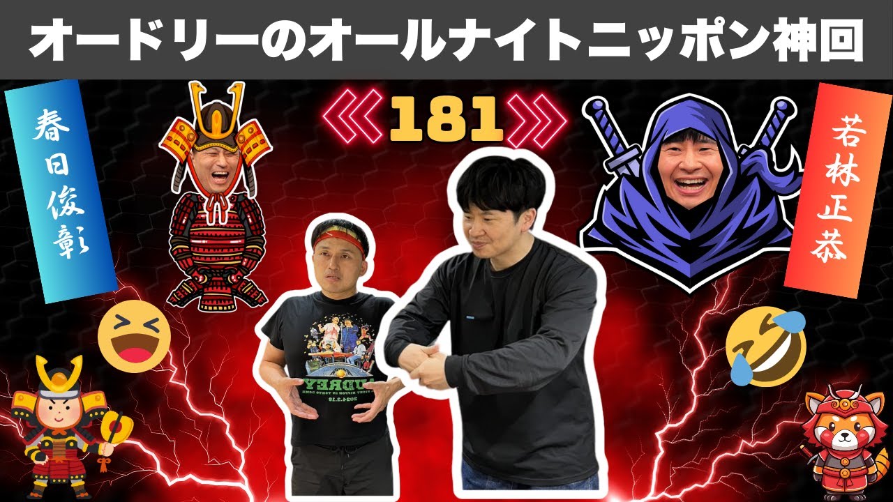 【広告なし】笑い死ぬ！オードリーのオールナイトニッポン傑作選 