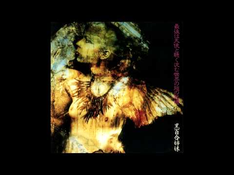 黒百合姉妹 – 深