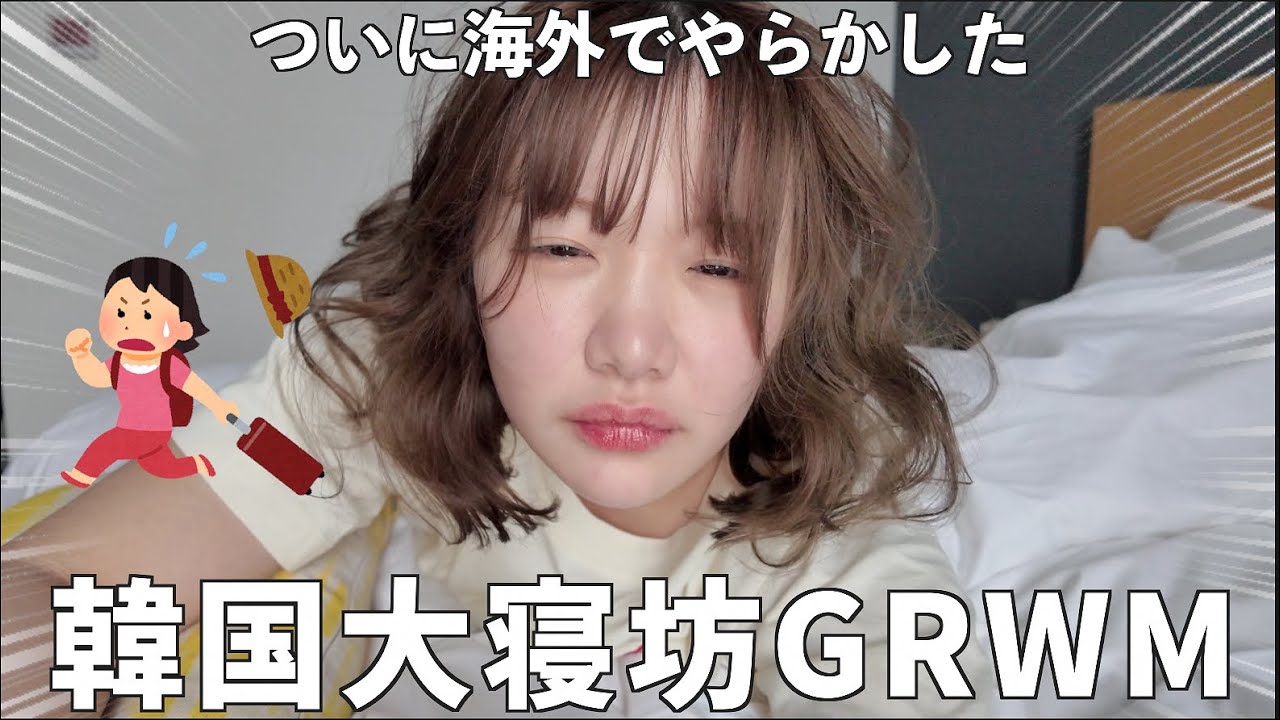 寝坊したら終わりの日に、ガチでやらかしてしまった