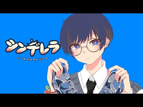 ♘シンデレラ/DECO*27　歌ってみた Ver.安室くん