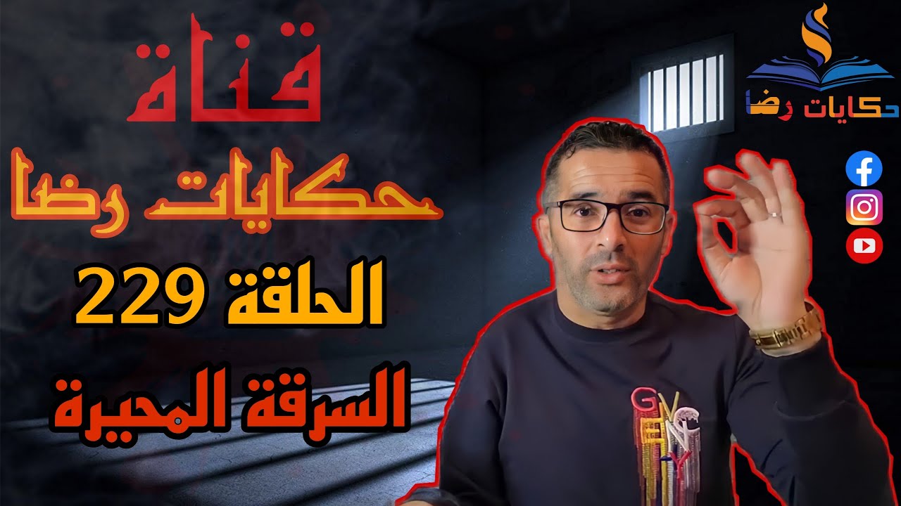الحلقة رقم 229 : حكايات رضا || سلسلة الجرائم المعقدة الجزء 20 | السرقة التي حيرت المحققين
