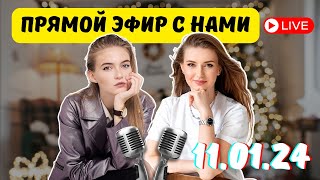 Прямой эфир с нами | Ответы на вопросы 2024