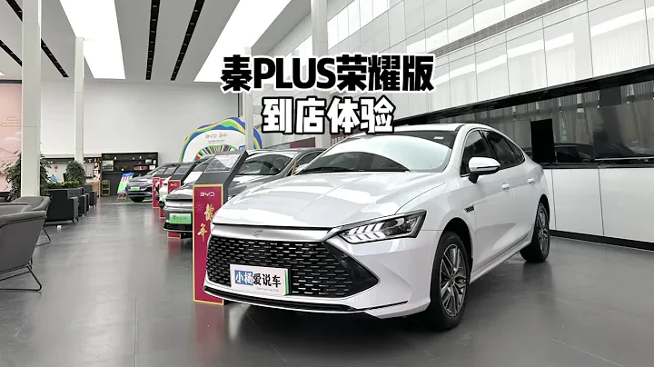 到店体验！2024款比亚迪秦PLUSDM-i荣耀版！#比亚迪发布7 - 天天要闻