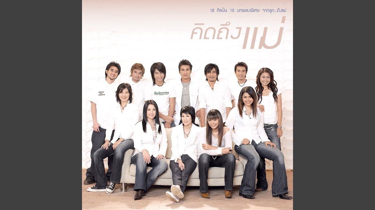 ปกเพลง แม่เชื่อก็พอ — PINK