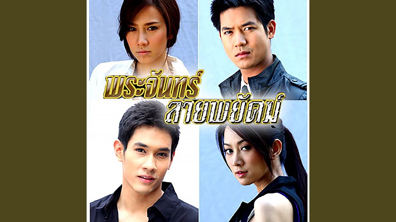 ไม่ใครก็ใคร (เพลงประกอบละคร...