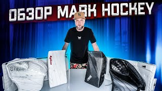 ОБЗОР ЭКИПИРОВКИ MARK HOCKEY. FLY И ONE PRO. - Видео от МОЛОДЧИК