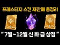 7월~12월 신화급 상점 롤 프레스티지 스킨 재판매 예상 명단 및 신화 정수 가격 총정리 !