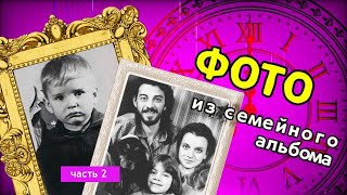 ФОТО ИЗ СЕМЕЙНОГО АЛЬБОМА часть 2