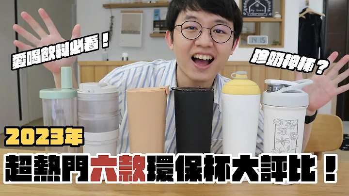 【爱手摇必看！】2023年六款高讨论度环保杯超详细评比！买手摇饮最推荐的杯子是？（ft. Pinkoi） - 天天要闻