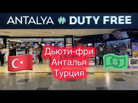 Видео: Какие же цены сейчас в дьюти фри Антальи в Турции? / airport Antalya Havalimanı (AYT) Turkey