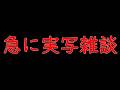 急に実写雑談