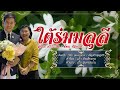 ใต้ร่มมลุลี - สุนันท์ ศรีวีระชัย / อ้อม หัสพงศ์ - [COVER VERSION]