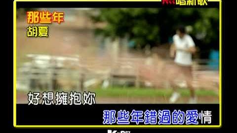 那些年 - 胡夏 ( K-Net 熱唱新歌 )