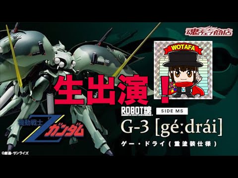 ROBOT魂 ゲー・ドライ(重塗装仕様) Ｇ−３ Amazon.co.jp: ROBOT魂 〈SIDE MS〉機動戦士Zガンダム ゲー