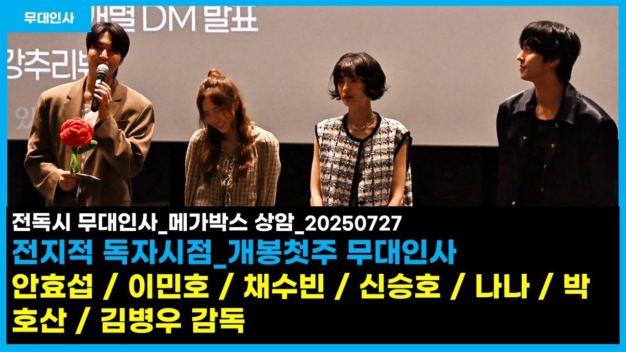 전지적 독자시점 무대인사_안효섭 / 이민호 / 채수빈 / 신승호 / 나나 / 박호산 / 김병우감독_20250727