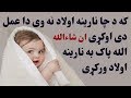 که د چا نارینه اولاد نه وی دا عمل دی ضرور اوکړي ان شاءالله الله پاک به نیک عمله نارینه اولاد ورکړی 