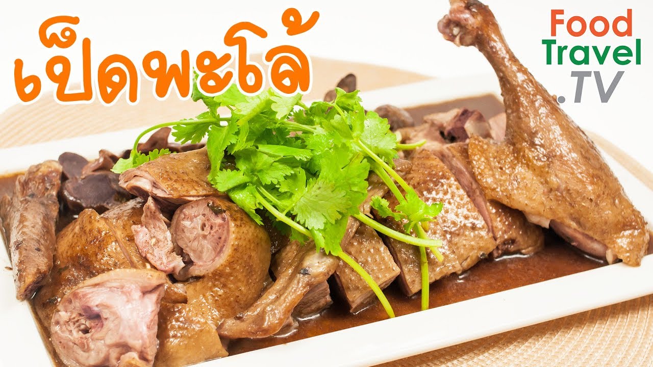 เป็ดพะโล้ | FoodTravel ทำอาหาร