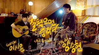 잘됐으면 좋겠다(홍대광)-양승현