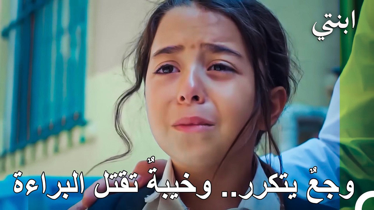 ديمير يترك أويكو تواجه مصيرها وحيدة تماماً بعد أن وثقت به. - ابنتي -  ابنتي