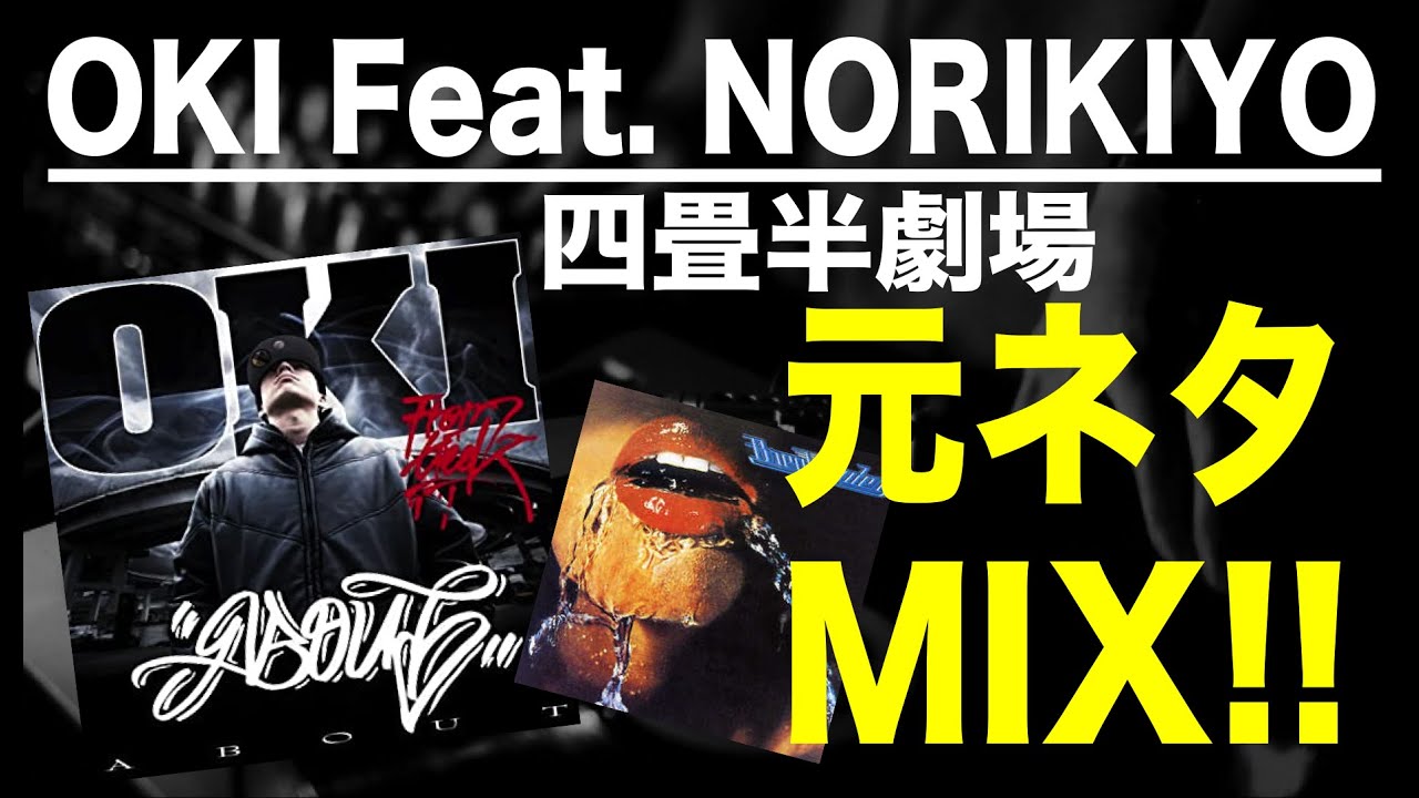 日本語ラップ 元ネタ Mix Oki Feat Norikiyo 四畳半劇場 サンプリング I Dea Youtube 日本語ラップ 元ネタ Mix Oki Feat Norikiyo 四畳半劇場 サンプリング I Dea Youtube