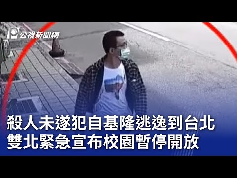 殺人未遂犯自基隆逃逸到台北 雙北緊急宣布校園暫停開放｜20240521 公視晚間新聞