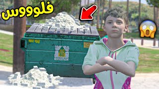 وجدت فلوس في زبالة !! || قراند 5