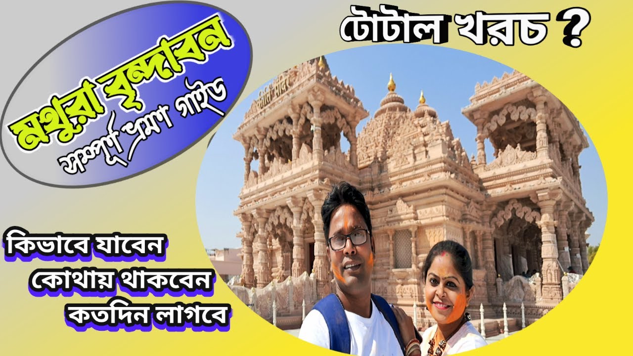 Kolkata To Mathura Vrindavan Full Tour Guide | Mathura vrindavan tour in bengali | মথুরা বৃন্দাবন