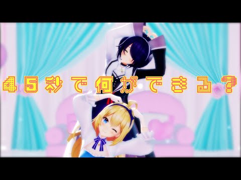 【MMDあおぎり高校】たまなつ『45秒【なにができる？】』 【4K】