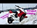 Подготовка Рокса к сезону / Стант / Катнул по снегу | Yamaha Aerox