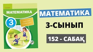 3 сынып математика 152 сабақ | Жанама түрде тұжырымдалған есептерді шығару - Жауаптарымен есептер