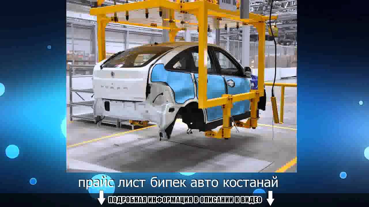 Бипек авто павлодар