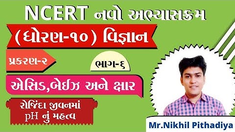 Std:10 | Science | Ch:2 એસિડ,બેઇઝ અને ક્ષાર| Part:-6 pHનું મહત્વ| By Mr.Nikhil Pithadiya