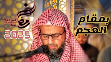 تلاوة خاشعة بمقام العجم لسورتي الفاتحة والكافرون صلاة الوتر رمضان 2025 الشيخ شيخ أبو بكر الشاطري