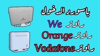 طريقة الدخول إلي إعدادات راوتر we - orange -Vodafone .معلومات مفيده