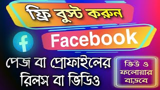 Free facebook boost post | facebook reels video boost free | Promote facebook page post free screenshot 4