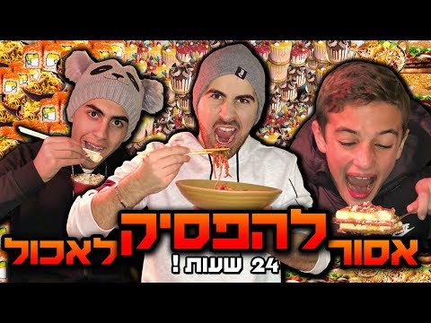 אתגר! 24 שעות בלי להפסיק לאכול!!! (קשה בטירוף!)