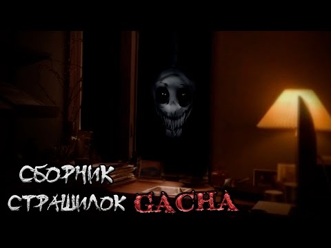 Сборник страшных историй на ночь Gacha Life 2 Club Nox 154 часть 