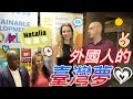 為什麼這些外國人有台灣夢？在台灣找工作容易嗎？❤️ 【Get Hired in Taiwan🇹🇼】