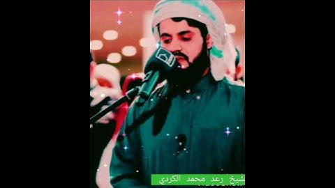 سورة الفاتحة الشيخ رعد محمد الكردي 💚💚🌹🌹