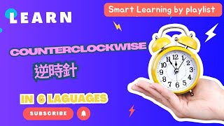 Learn Counterclockwise (逆時針/Contrarreloj/Sens inverse des aiguilles/Antisorario) in 6 Languages !