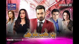 Phir Kab Milo Gay | Episode 20 | TV One Classics Drama Phir Kab Milo Gay | Episode 20 | TV One Classics Drama